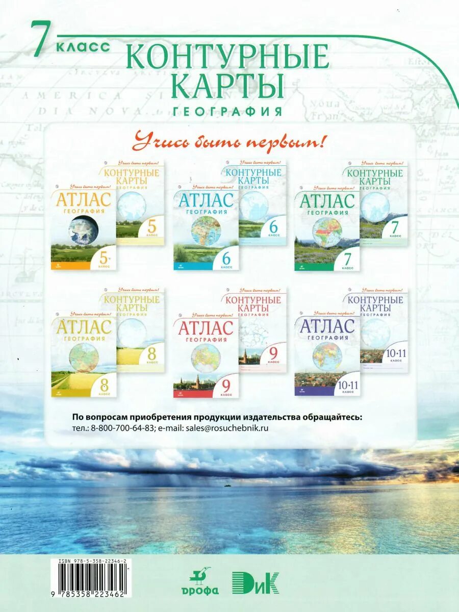 Контурные карты 7 класс учись быть первым. Атлас по географии 7 класс дрофа учись быть первым. дрофа учись быть первым атлас 7 класс. атлас по географии издательство дрофа 7. атлас по географии 7 класс учись быть первым.