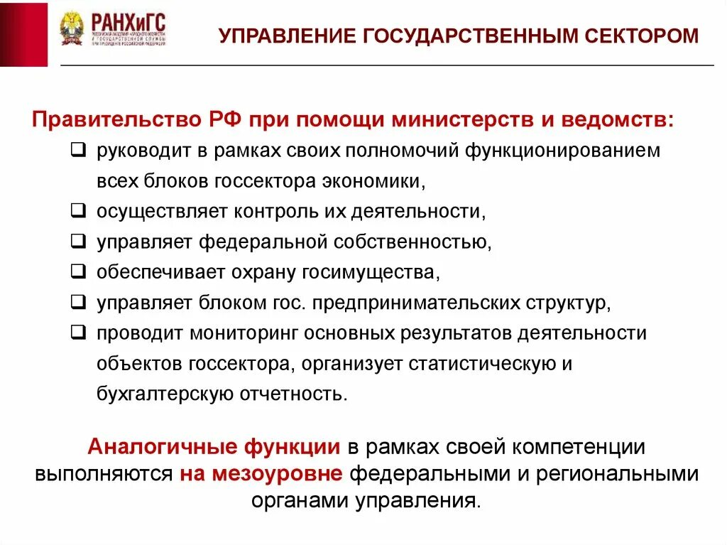 Управление государственным сектором экономики. Государственный сектор. Функции государственного сектора экономики. Структура государственного сектора экономики.