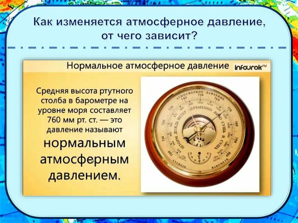 При подъеме атмосферное давление. От чего зависит атмосферное давление. От чего зависит атмосферноетдавлние. Атмосферное давление зависит от. От чего изменяется атмосферное давление.