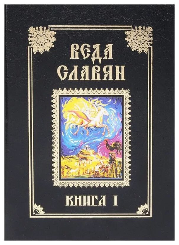 Веды сборник. Славянские веды. веды книга. веда славян. славянские книги.