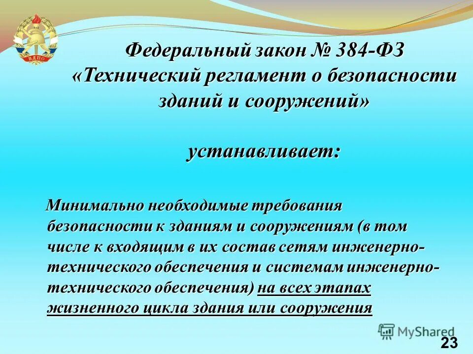 384 фз изменения