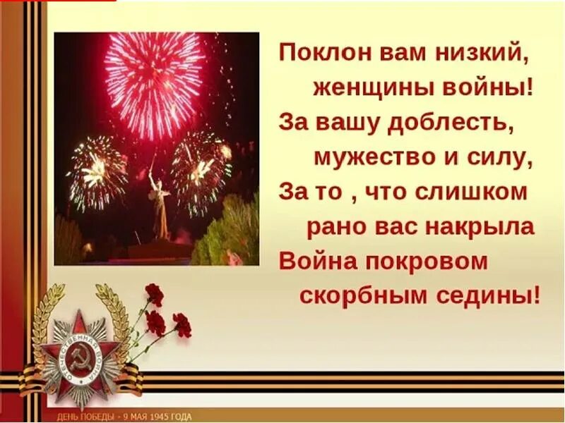 Великие победы россии презентация. Стихи о женщинах на войне. Стихи о женщинах на войне короткие. Стихи отженщинах войны. Поклон вам низкий женщины войны.