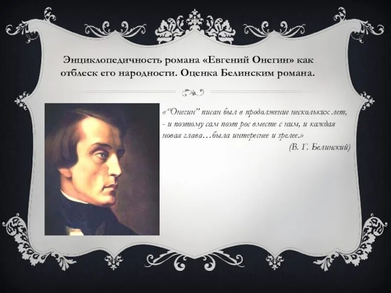 Энциклопедия русской жизни белинский. Энциклопедизм романа Евгений Онегин. Энциклопедизм Евгения Онегина. Белинский о историзме романа Евгений Онегин. Белинский о романе Евгений Онегин.