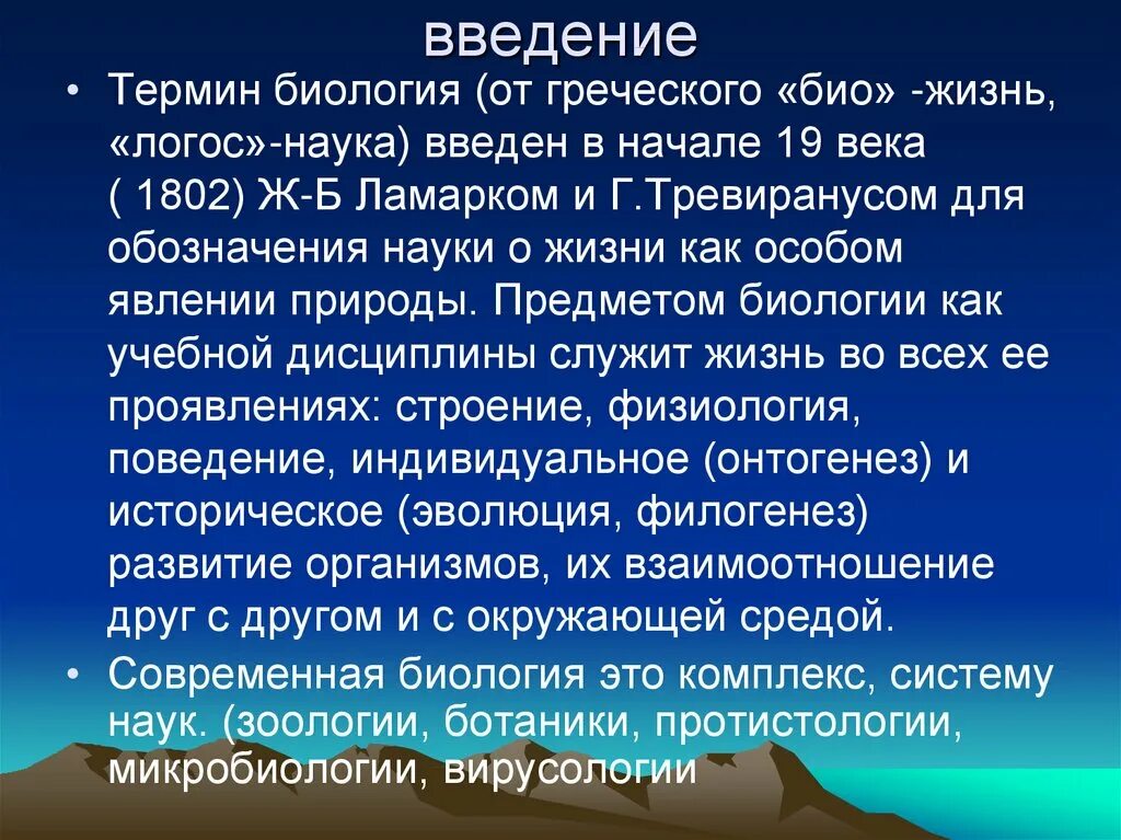 Введение понятия. Введение в биологию. введение науки биологии. термины биологии. понятие биология.