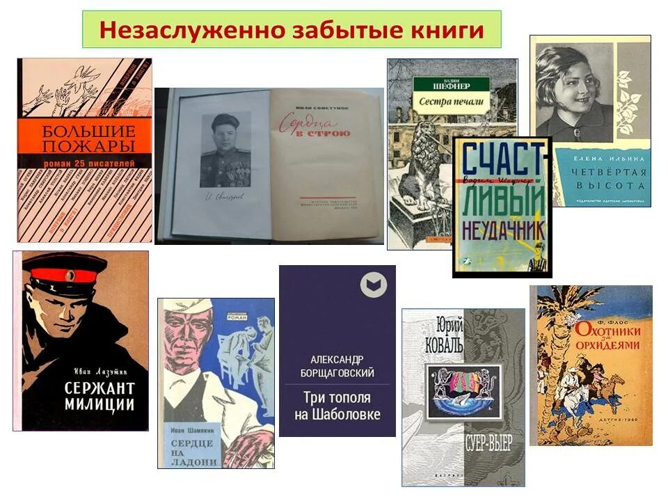 Любимого отечественного писателя. Незаслуженно забытые книги. Незаслуженно забытые книги в библиотеке. Книжная выставка незаслуженно забытые книги. Незаслуженно забытые книги выставка в библиотеке.