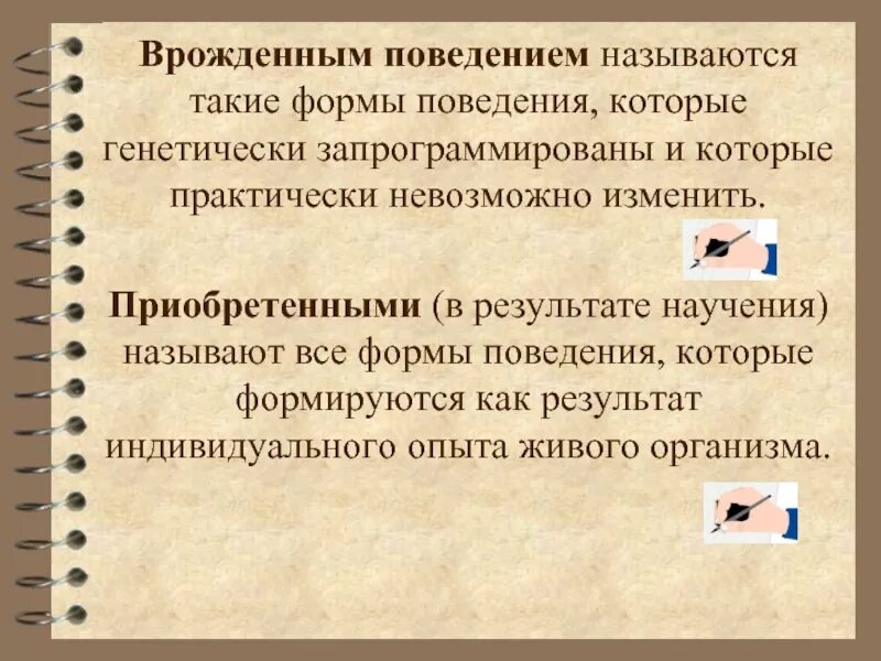 Врожденные формы поведения 8 класс биология. Врожденные и приобретенные программы поведения конспект. Формы поведения. Рожденные и приобретенные формы поведения. Формы поведения человека.