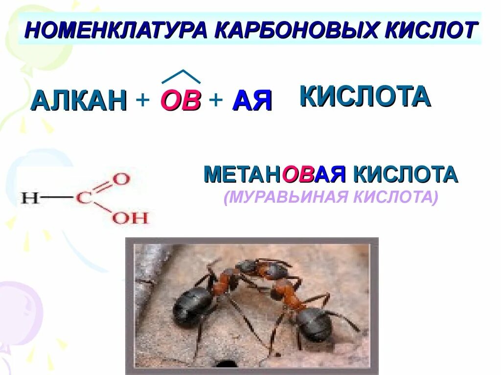 Формула муравьиной кислоты и уксусной кислоты. Метановая муравьиная кислота. Метановая муравьиная кислота формула. Муравьиная кислота формула развернутая. Номенклатура карбоновых кислот муравьиная.