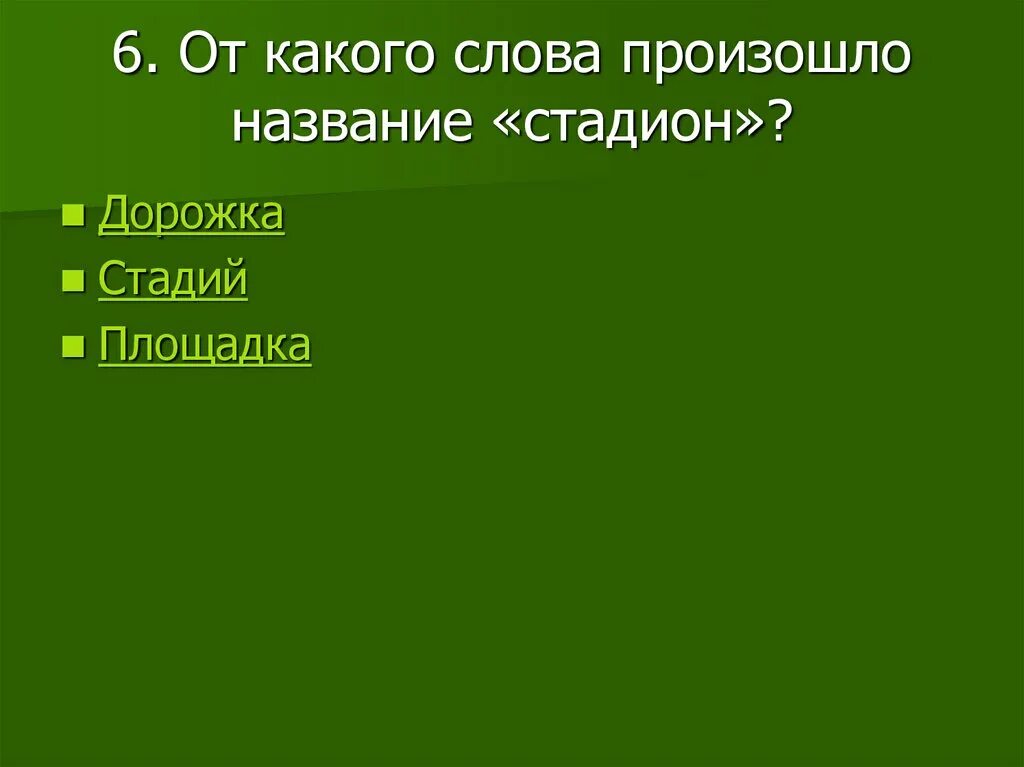 От какого слова стадион. От какого слова произошло слово стадион. От какого слова произошло слово ста. От какого слова произошло название стадион. Слово «стадион» происходит.