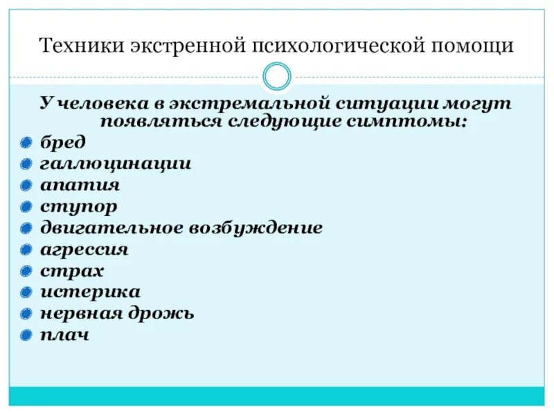 Техники экстренной психологической помощи. Виды экстренной психологической помощи. Экстренная психологическая помощь презентация. Таблица «техники экстренной психологической помощи».