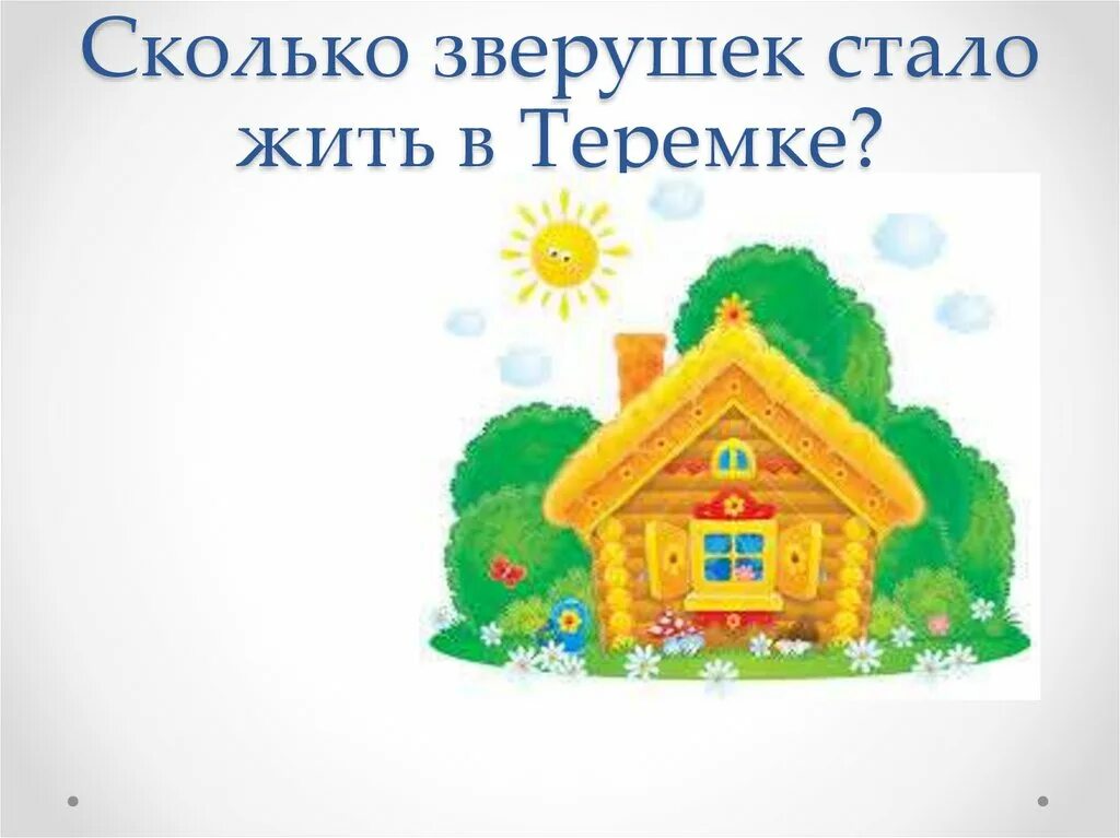 Урок теремок 1 класс школа россии. Теремок рисунок. Сказка Теремок презентация. Теремок 1 класс. Картинки Теремок на прозрачном фоне.