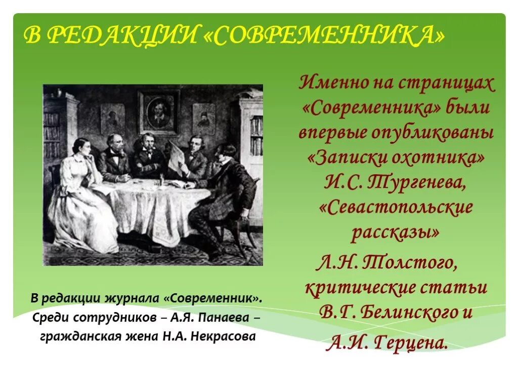 Каким должен быть современник. Некрасов в редакции журнала. гражданская жена н а некрасова. раскол в редакции современника. гражданская жена рассказ.