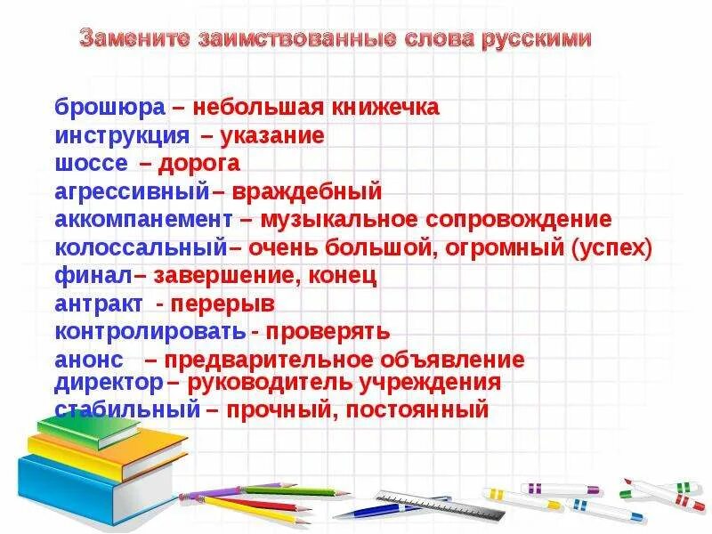 Заменить слово готовы. Заимствованные слова. Заимствованные слова брошюра. Заимствованные слова которые не меняют свою форму. Заимствованные слова которые не могут изменять форму.