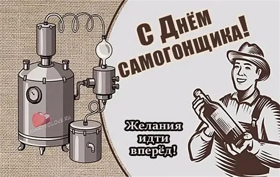 Праздник самогонщиков картинки прикольные. День самогонщика открытки. Поздравления с днем самогонщика. Открытка с днём рождения самогонщику. Поздравительные открытки к Дню самогонщика.