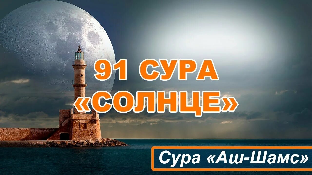 Сура 90 Аль Балад город. Сура Аль Баляд. Сура 91 аш-Шамс. Сура Аль Шамс.