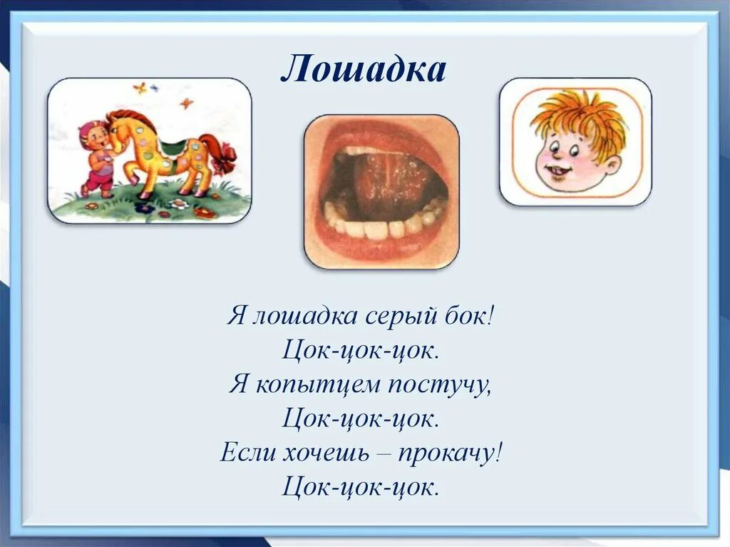 Цок цок текст. Лошадка логопедическое упражнение. Артикуляционное упражнение лошадка. Артикуляционная гимнастика лошадка. Дыхательное упражнение лошадка.