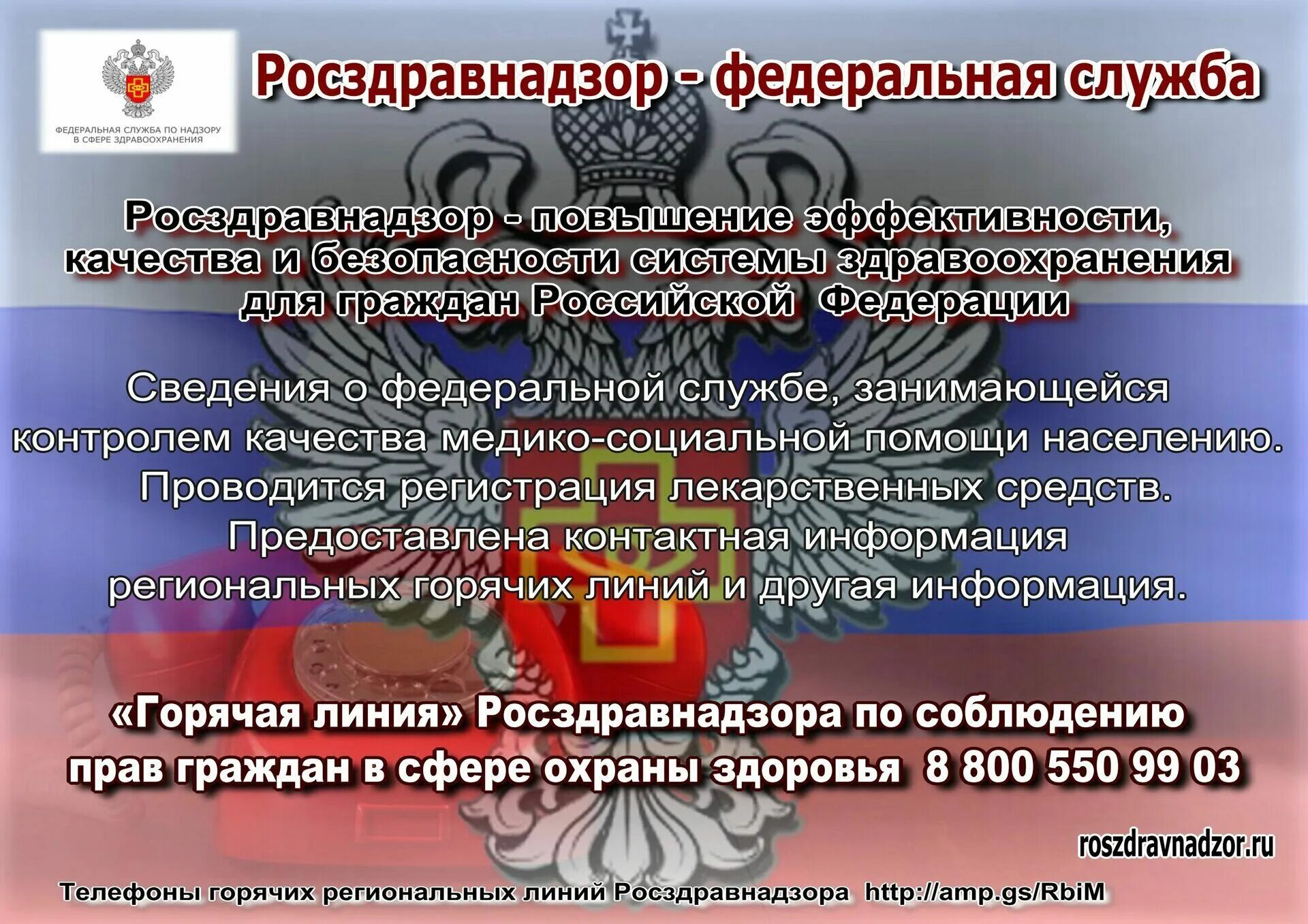 Горячая линия Росздравнадзора. Росздравнадзор РФ. Горячая линия Росздравнадзора  Краснодарского края. Росздравнадзор Москва.