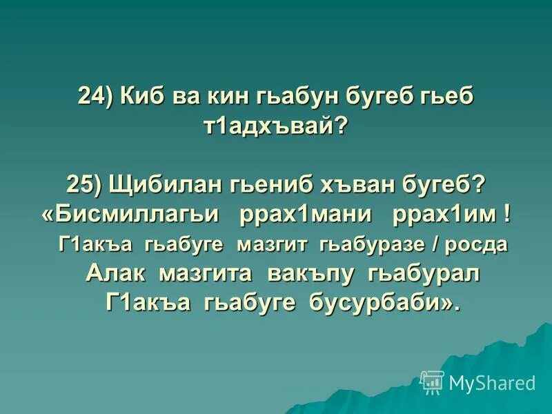 Маг1арул мац1. Бисмиллагьи ррах1мани ррах1им. Бисмиллагьи ррах1мани ррах1им текст. Декламация маг1арул мац1алъ. Бисмиллагьи ррах1мани