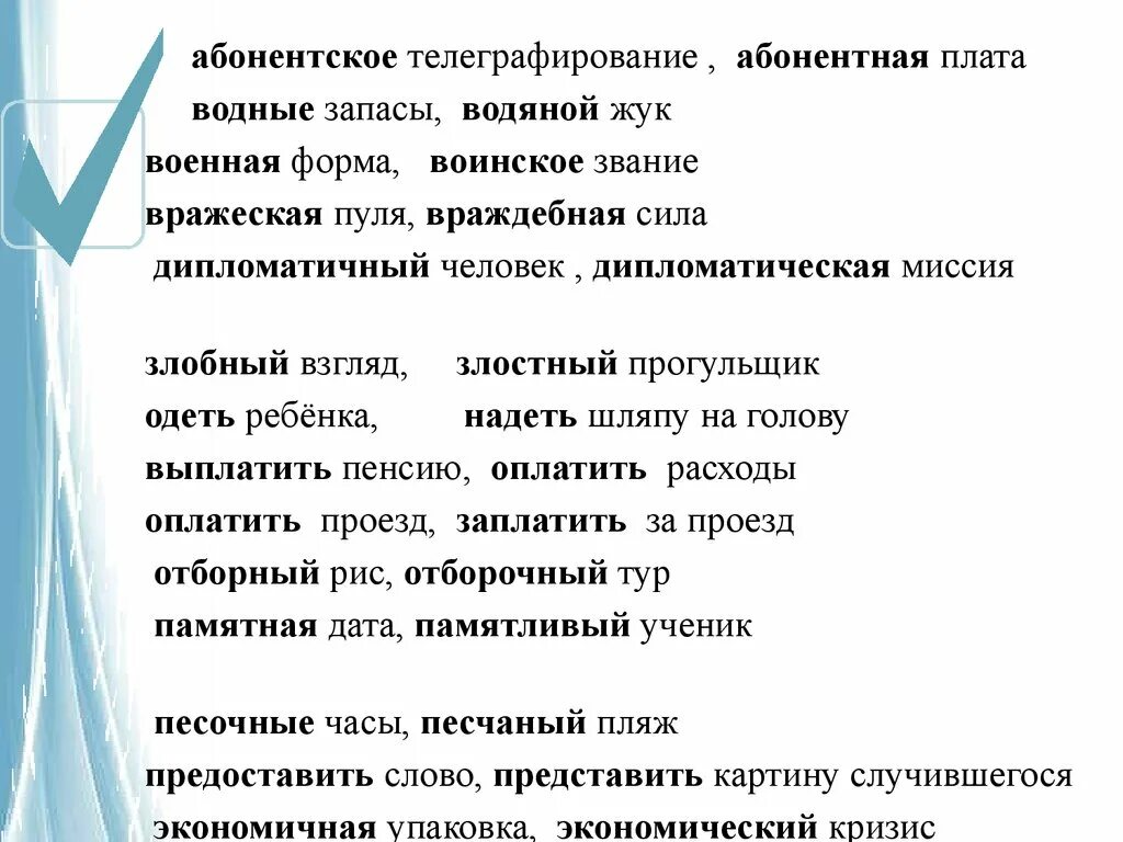 Злостный предложение. Песчаный песочный паронимы. Паронимы злобный взгляд. Дипломатичный человек. Злостный и злобный паронимы.