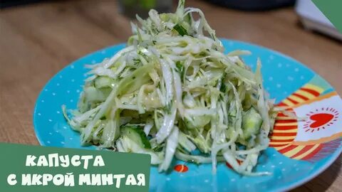 Салат капуста икра