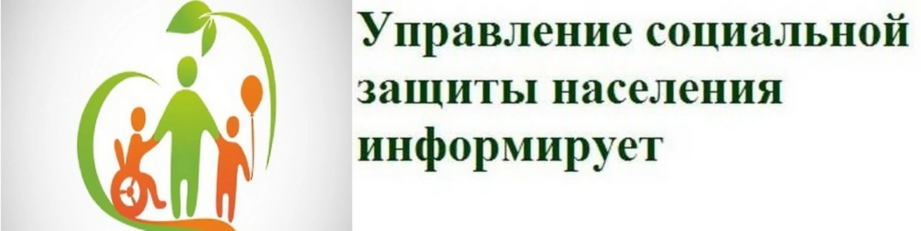 Сайт центр социальной защиты населения. Управление социальной защиты населения. Социальная защита информирует. Соцзащита информирует. Картинка УСЗН информирует.