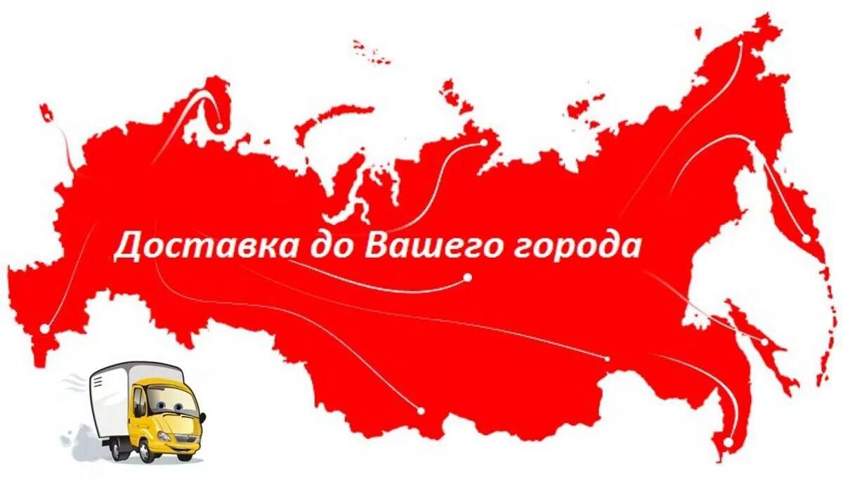 Доставка по всей России. Доставка по России картинка. Доставляем по всей России. Карта России перевозки.