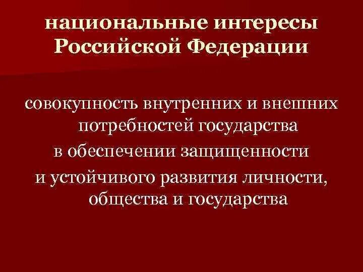 Общий интерес рф. Национальные интересы России. Национальные интересы Российской Федерации совокупность. Национальные интересы государства. Национальные интересы России в разных сферах.