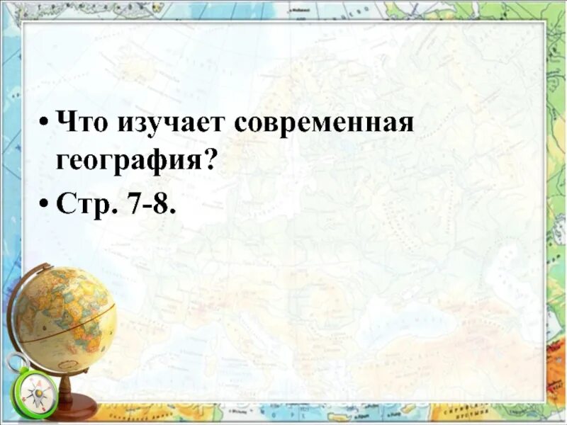 География стр 105. Что изучает современная география. Современные географические исследования 5 класс география. Что изучает современная география 5 класс. Что изучает география 5 класс.