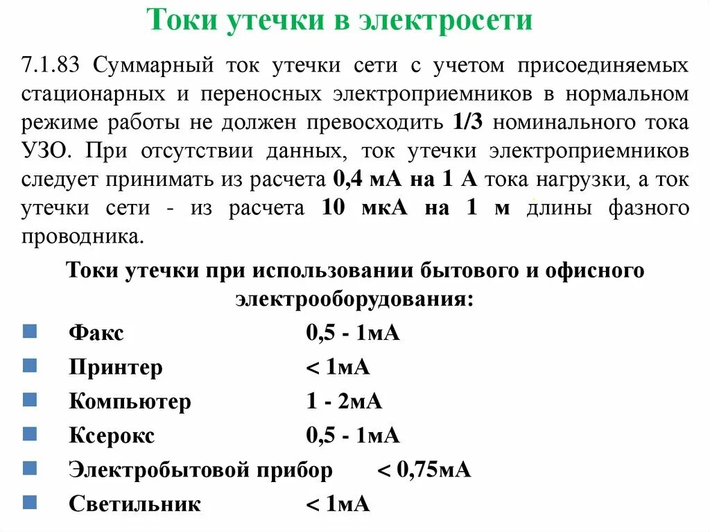 Изоляция токи утечки. Ток утечки кабеля. Ток утечки формула. Формула расчета тока утечки. Формула тока утечки кабеля.