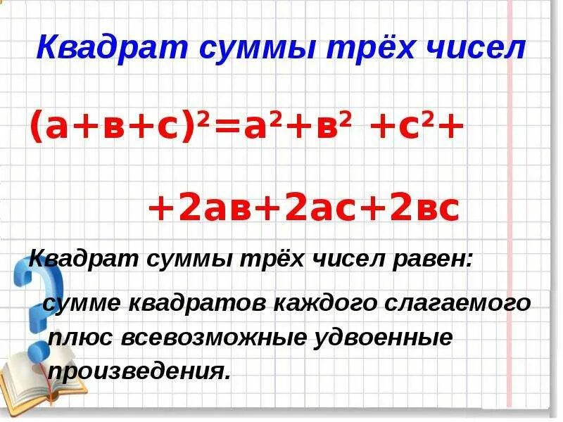 Формула квадрат суммы 3 чисел. Квадрат суммы трех чисел формула. Формула квадрата суммы 3 слагаемых. Формула квадрата суммы трех слагаемых. Формула квадрата суммы 3 чисел