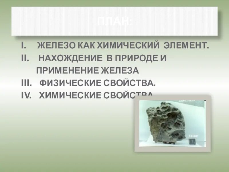 Железо нахождение в природе. Железо нахождение в природе химия. Химический элемент железо в природе. Железо как химический элемент в природе.