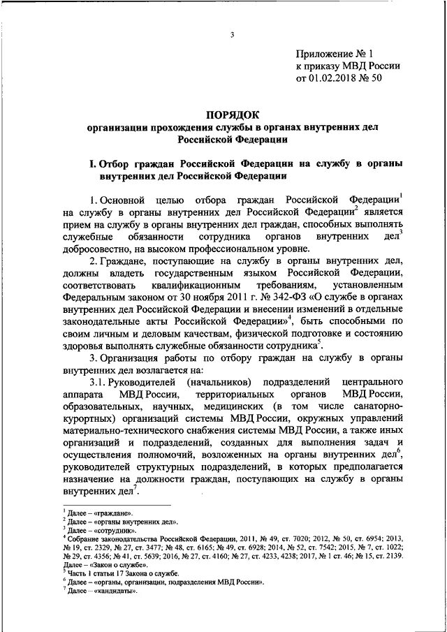 Приказ 50 рф. Приказ МВД РФ от 01.02.2018 50. Приказ МВД ДСП 050. Приказ об утверждении порядка организации прохождения службы. Приказ МВД России 50 от 03.02.2021.