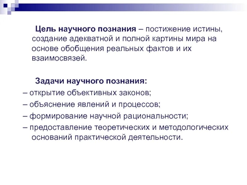 Что является целью познания человека. Основная задача научного познания. Задачи научного познания. Цели научного познания. Цель научного сознания.