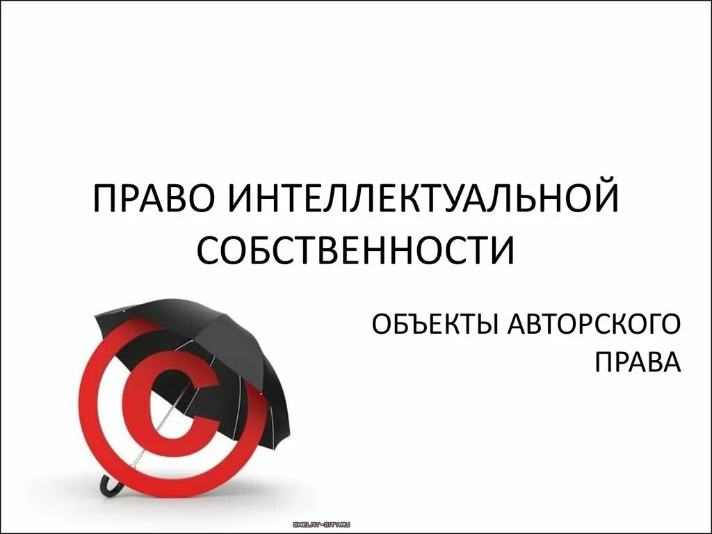 Интеллектуальная собственность. Объекты интеллектуальной собственности. Защита интеллектуальной собственности. Авторское право.