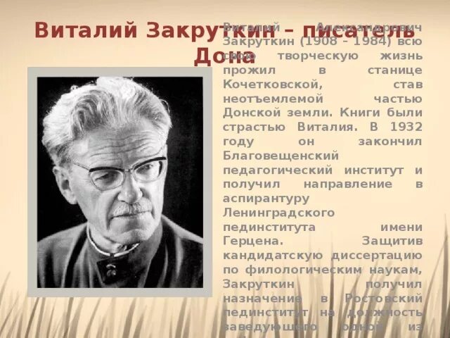 Писатели ростовской области. Донской писатель Закруткин. Портрет Виталия Закруткина.