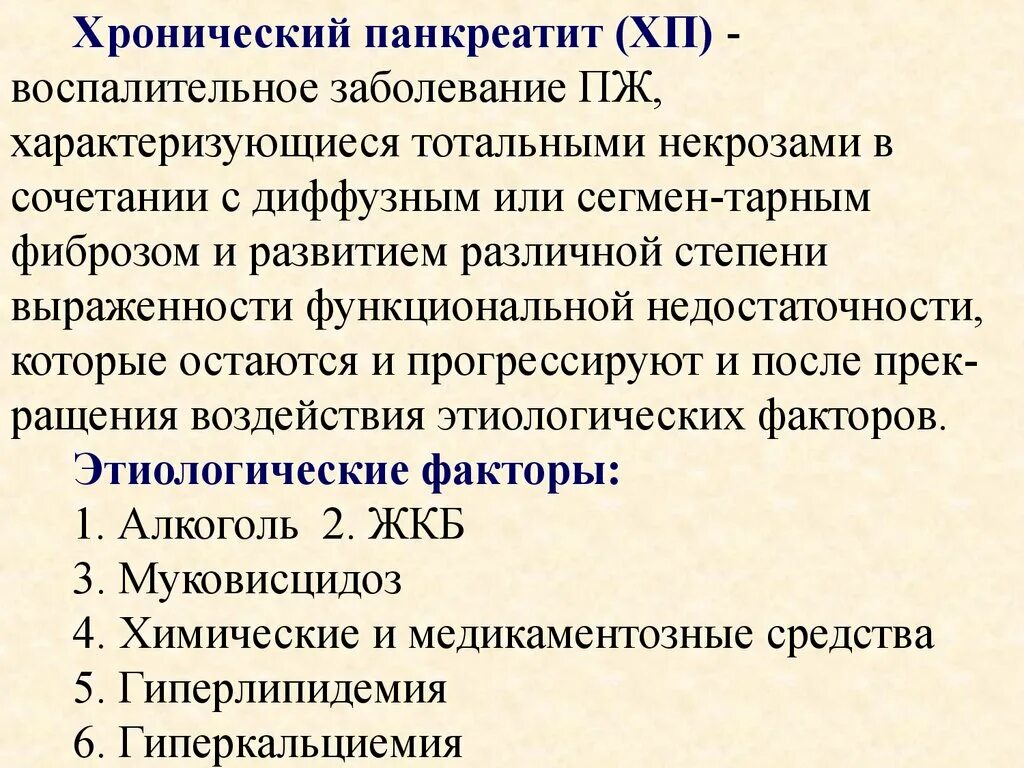 Хроническое заболевание поджелудочной. Хронический панкреатит характеризуется. Хронический диффузный панкреатит. Хронический панкреатит заболеваемость. Синдромы хронического панкреатита.