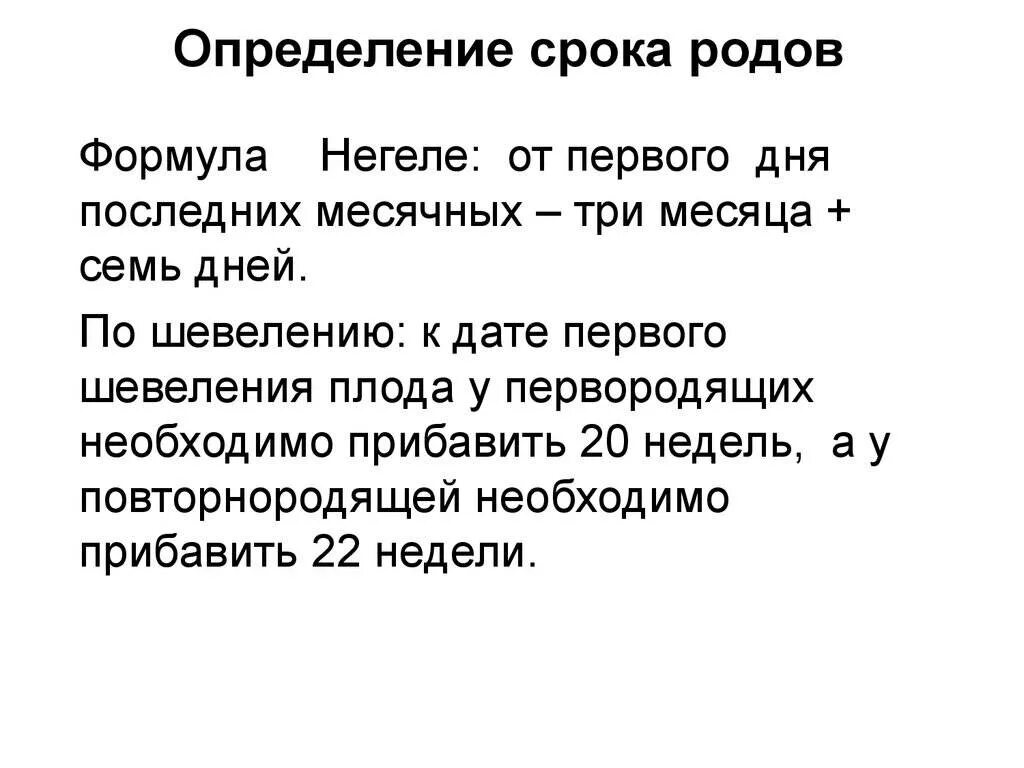 Формула для определения срока родов. Определение срока родов Акушерство формулы. Формула определения срока беременности. Метод определения предполагаемой даты родов.