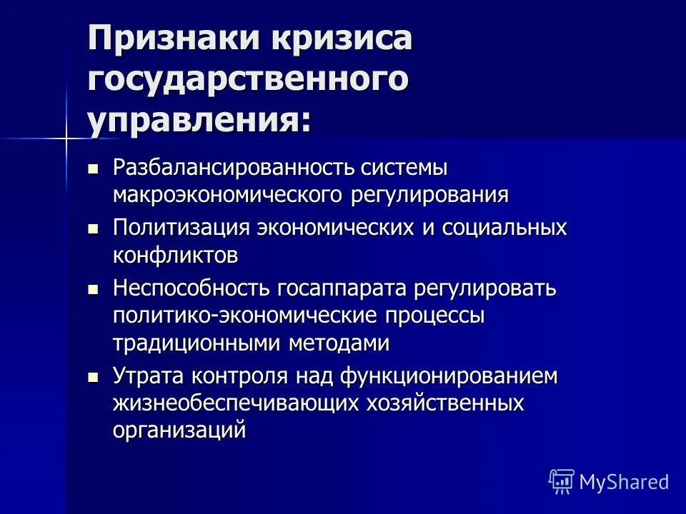 Финансовое регулирование микро и макро уровни. Государственное регулирование экономических процессов. Цели финансового регулирования. Регулирование социальных процессов в организации. Кризис государственного управления.