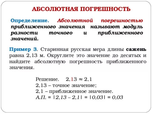 Абсолютная погрешность примеры. Как вычислить абсолютную погрешность. Как найти абсолютную погрешность приближенного числа. Как найти абсолютную и относительную погрешность приближения.