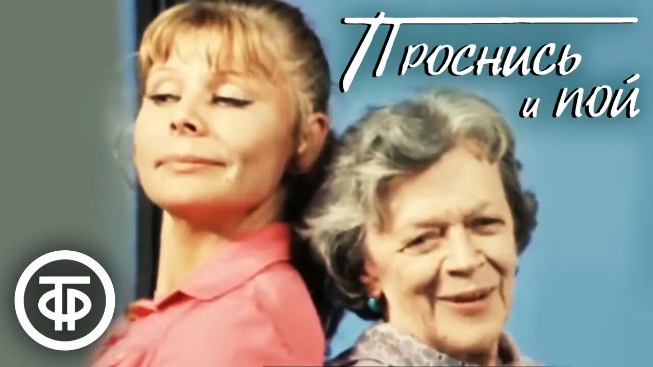 Проснись проснись песня видео. Проснись и пой спектакль театра сатиры 1973 год. Проснись и пой (1974).