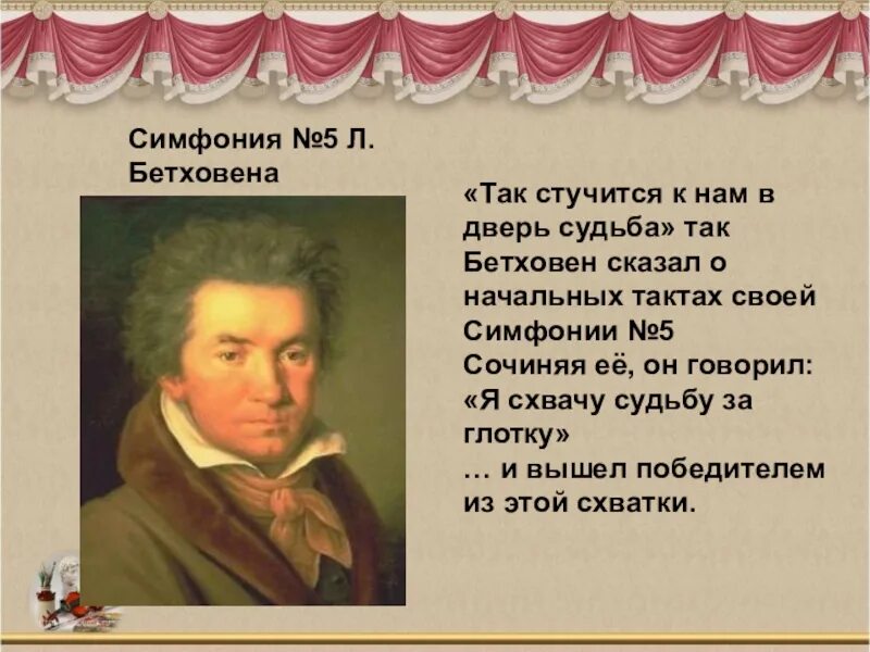 Симфония №5 л.Бетховена кратко. Л Бетховен симфония 5. Тема судьбы Бетховен.