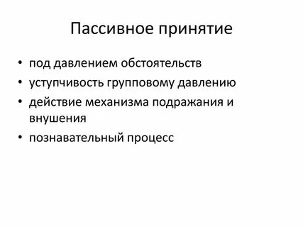Пассивное принятие
