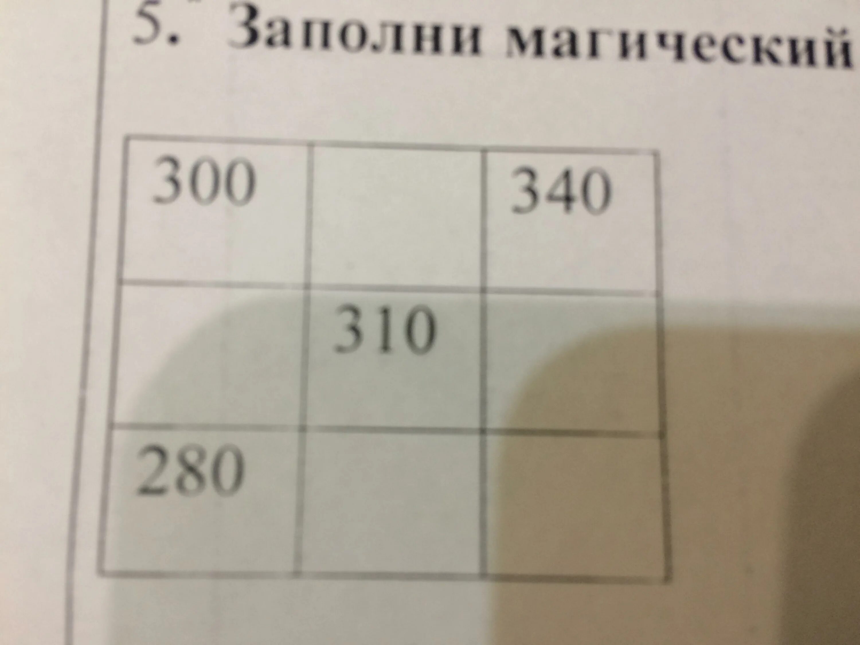 300 340 310 280. Заполни магический квадрат 300 340 310 280. заполни магический квадрат 4 класс. заполни магический квадрат 4 класс 300 340. заполни магический квадрат 4 класс 300 340 310 280.