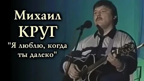 Круг я так люблю когда ты далеко