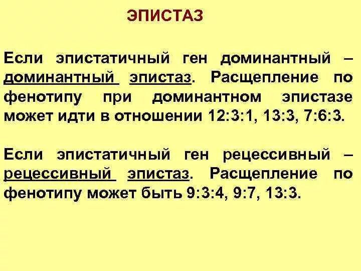 Доминантный эпистаз расщепление. Расщепление доминантныц жпистащ. Рецессивный эпистаз расщепление. Расщепление при эпистазе. Расщепление в отношении 3 1