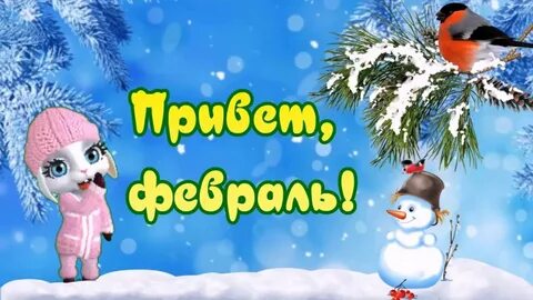 С первым месяцем февраля