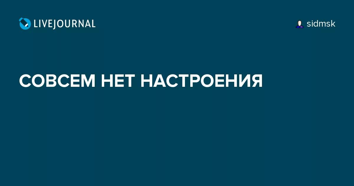 Почему нет настроения