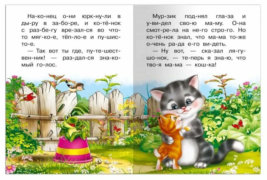 Как котенок маму искал. Как котенок искал маму книга. Как котенок маму искал сказка. Котенок ищет маму иллюстрация.