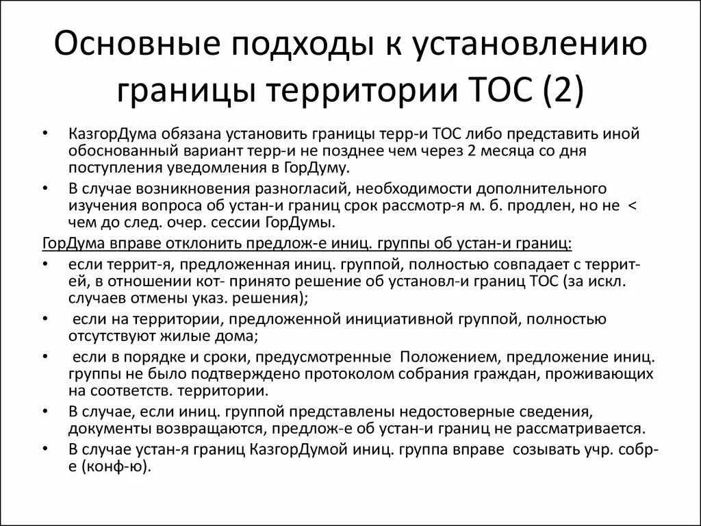 Тос деятельность. Территориальное Общественное самоуправление. Границы ТОС. Примеры ТОС. Решения территориального общественного самоуправления.