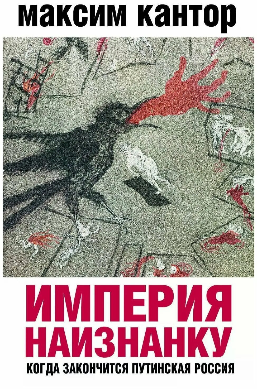 Империя наизнанку кантор. Читать изнанка империи. Путинская россия книга. Реальность и изнанка картинки. Читать изнанка империи.