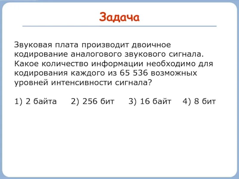 Информатика 7 класс задачи звук. Двоичное кодирование задачи. задачи на кодирование звука. кодирование звука информатика задачи. решение задач по информатике двоичное кодирование.